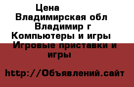 X BOX 360 › Цена ­ 7 500 - Владимирская обл., Владимир г. Компьютеры и игры » Игровые приставки и игры   